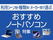 おすすめノートパソコン特集