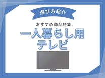 一人暮らしおすすめテレビ