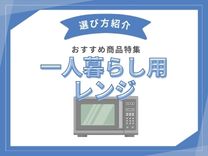 一人暮らしおすすめレンジ