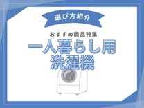 一人暮らしおすすめ洗濯機