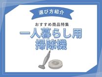 一人暮らしおすすめ掃除機