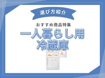 一人暮らしおすすめ冷蔵庫