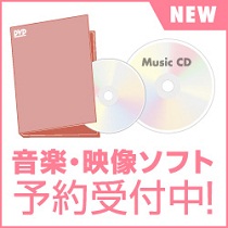 最新音楽・映像ソフト予約受付中！