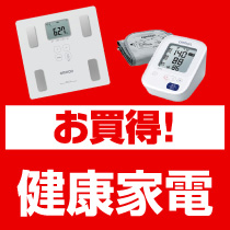 ⇒こちらをクリック！お買得健康家電