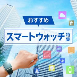 スマートウォッチ特集