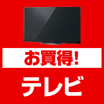 ⇒こちらをクリック！お買得テレビ