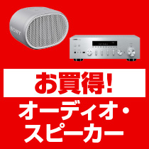 ⇒こちらをクリック！お買い得！オーディオ・スピーカー