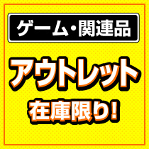ゲームOUTLET