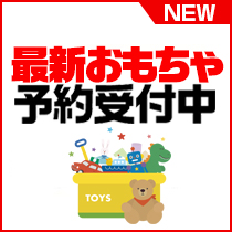 最新おもちゃ予約商品