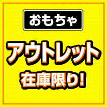 おもちゃOUTLET