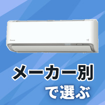 メーカー別で選ぶ