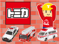 トミカ特集