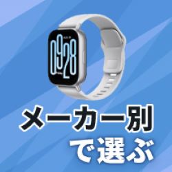 メーカー別で選ぶ（スマートウォッチ）