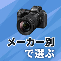 メーカー別で選ぶ（ミラーレス一眼カメラ）