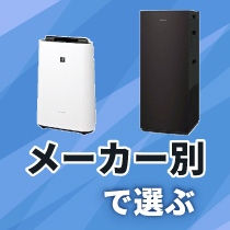 メーカー別で選ぶ（空気清浄機）