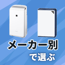メーカー別で選ぶ（除湿機）