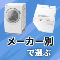 メーカー別で選ぶ（洗濯機）