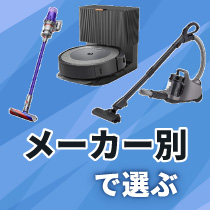 メーカー別で選ぶ（掃除機）