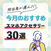 「おすすめ30選」スマホアクセサリー