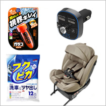 カー用品・チャイルドシート