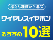 【おすすめ10選】イヤホン
