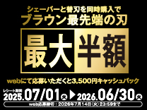 ブラウン 最先端の刃が最大半額キャッシュバックキャンペーン《2026/6/30まで》