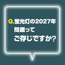 蛍光灯2027年問題特集