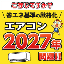 エアコン2027年問題特集