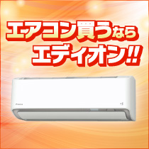 エアコン買うならエディオン