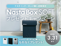 Nasta Box SOFT プレセントキャンペーン《2026/3/31まで》
