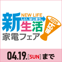 新生活家電フェア