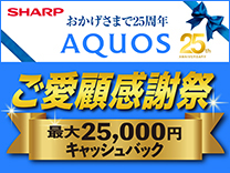 シャープ おかげさまで25周年 AQUOSご愛顧感謝祭 キャッシュバックキャンペーン《2026/3/31まで》