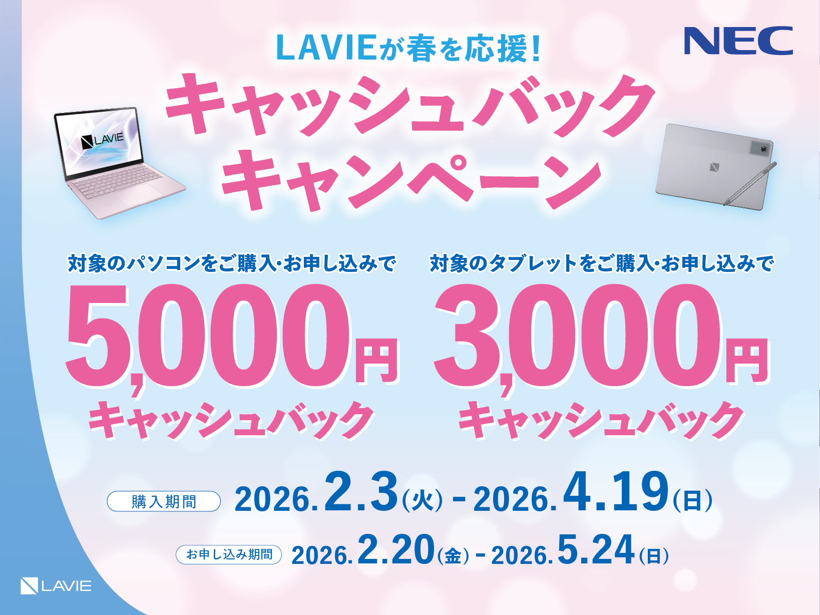 NEC キャッシュバックキャンペーン《2026/4/19まで》