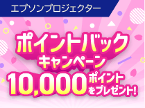 エプソン プロジェクターポイントバックキャンペーン《2026/03/31まで》
