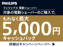 フィリップス 春のキャッシュバックキャンペーン《2026/4/30まで》