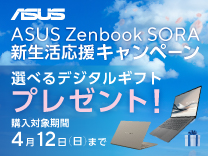 ASUS Zenbook SORA 新生活応援キャンペーン《2026/4/12まで》