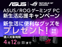  ASUS ROGゲーミングPC 新生活応援キャンペーン《2026/4/12まで》