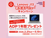 レノボ Lenovo J13  新生活デビューキャンペーン《2026/05/15まで》