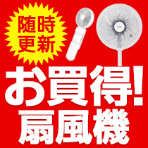 ⇒こちらをクリック！お買得扇風機