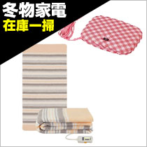 電気毛布・アンカ・その他