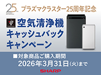 シャープ 空気清浄機キャッシュバックキャンペーン《2026/3/31まで》