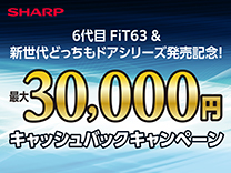 シャープ  最大30,000円！冷蔵庫キャッシュバックキャンペーン《2026/4/19まで》