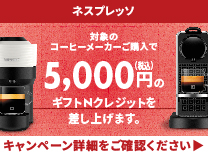 ネスプレッソ スプリング コーヒーメーカー キャンペーン2026《2026/5/12まで》
