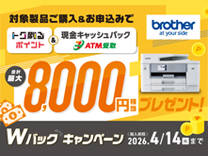 brother Wバックキャンペーン《2026/4/14まで》