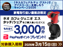 ネスレ ドルチェグストキャンペーン《2026/7/15まで》