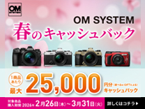 OMデジタルソリューションズ 春のキャッシュバックキャンペーン2026《2026/3/31まで》