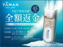 ヤーマン レイボーテ ４５日間全額返金保証キャンペーン《2026/8/31まで》