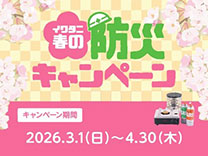 イワタニ 春の防災キャンペーン《2026/4/30まで》