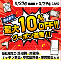週末限定 クーポンセール