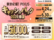 キヤノン PIXUS キャッシュバックキャンペーン《2026/6/30まで》